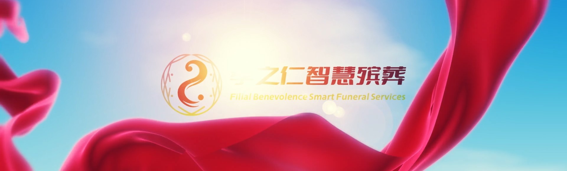 遵义凤冈孝之仁智慧殡葬陵墓园服务系统平台